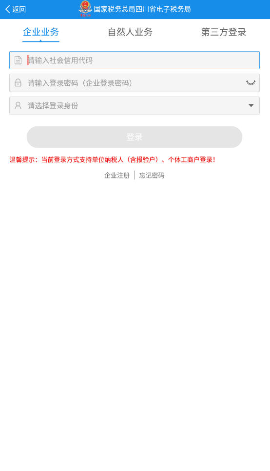 四川税务app最新版v1.24.0官方版截图1