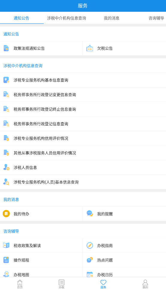 四川税务app最新版v1.24.0官方版截图2
