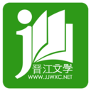 晋江小说阅读文学城APP官网版5.7.5最新版