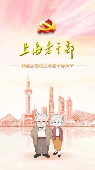 上海老干部工作app3.1.2最新版截�D3