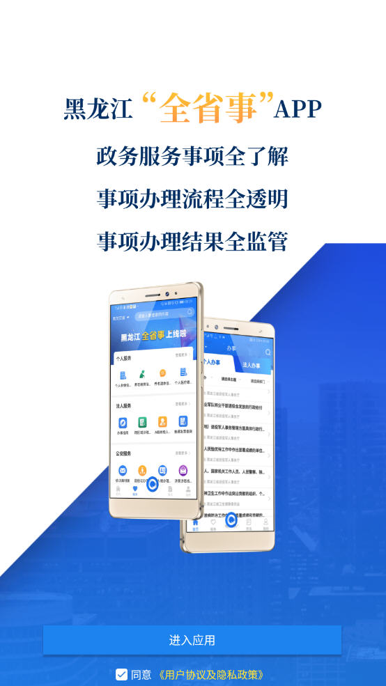 黑��江全省事app官方版v1.1.5安卓版截�D4