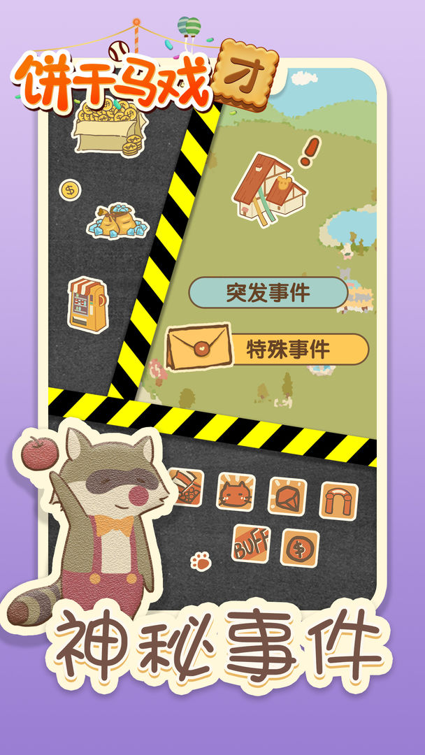 饼干马戏团游戏v1.0.2中文版截图2