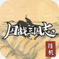 国战三国志游戏安卓版v1.0.3最新版