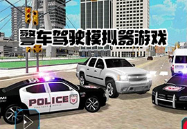 警车驾驶模拟器游戏