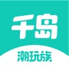 千岛潮玩族app官方版v4.10.1安卓版