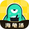 心跳海龟汤appv1.0.0安卓版