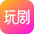 玩剧app官方版v1.4.2最新版