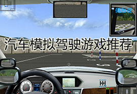 汽车模拟驾驶游戏推荐_真是汽车模拟驾驶_开汽车的游戏哪个好玩