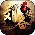 三国志刘备传破解版游戏v1.0.0安卓版