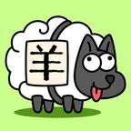 羊了个羊免广告版1.0安卓版