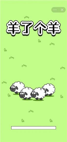 每日一关羊了个羊v1.0.0安卓版截图2