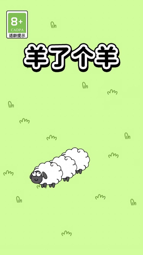 羊了个羊游戏ios版v1.1.1最新版截图0
