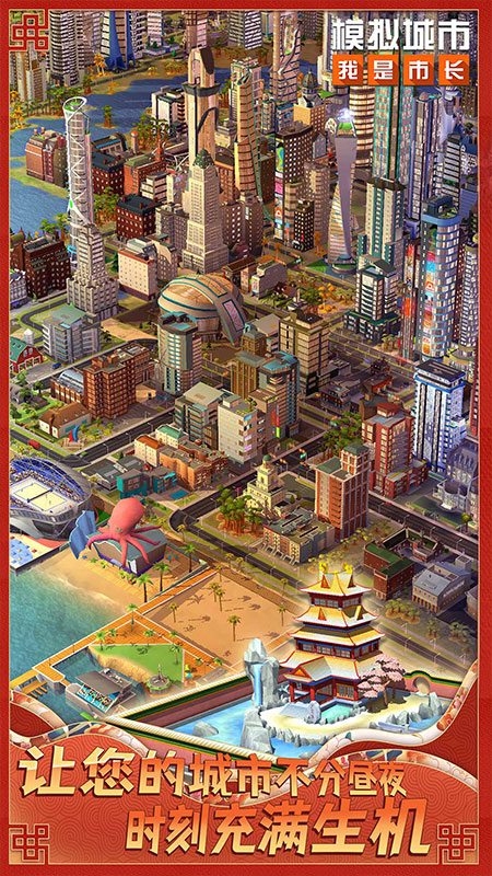 模拟城市我是市长瑞兔迎春版本v0.80.21364.26808最新版截图1