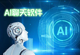 AI聊天软件推荐_AI聊天机器人app_最火的AI机器人聊天app下载