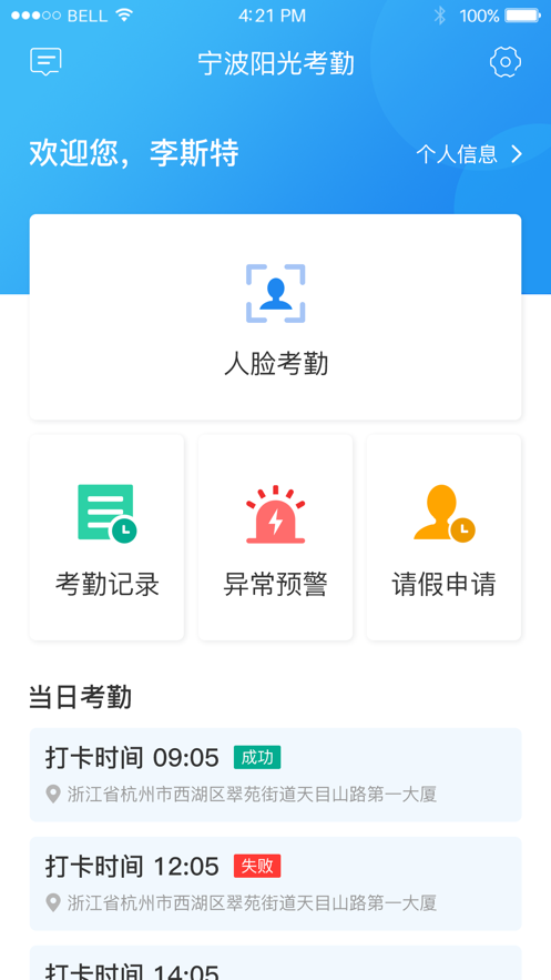 宁波阳光药师考勤系统v2.6.7最新版截图1