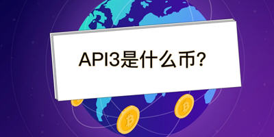 API3币前景怎么