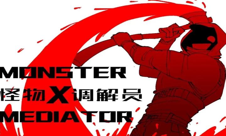 Ա(monster x mediator)ֻ