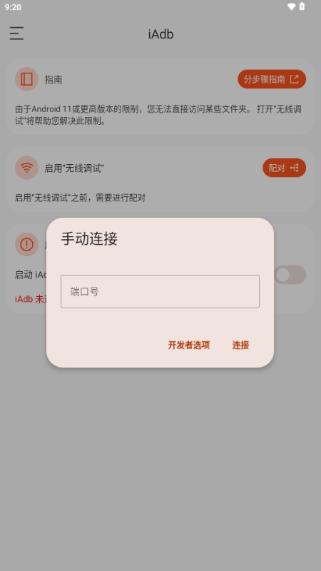 iAdbװ°汾v1.4.2׿ͼ2