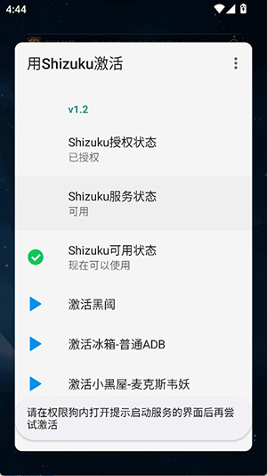Activate with Shizukuroot1.2ͼ0