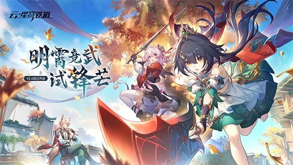 云崩铁下载官方app最新版截图0