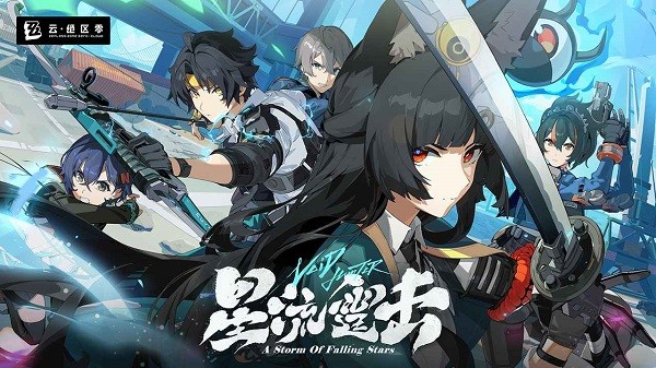 云绝区零下载官方正版截图0