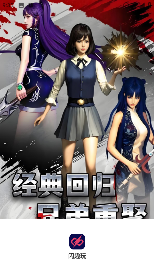 闪趣玩游戏盒子官方版截图3