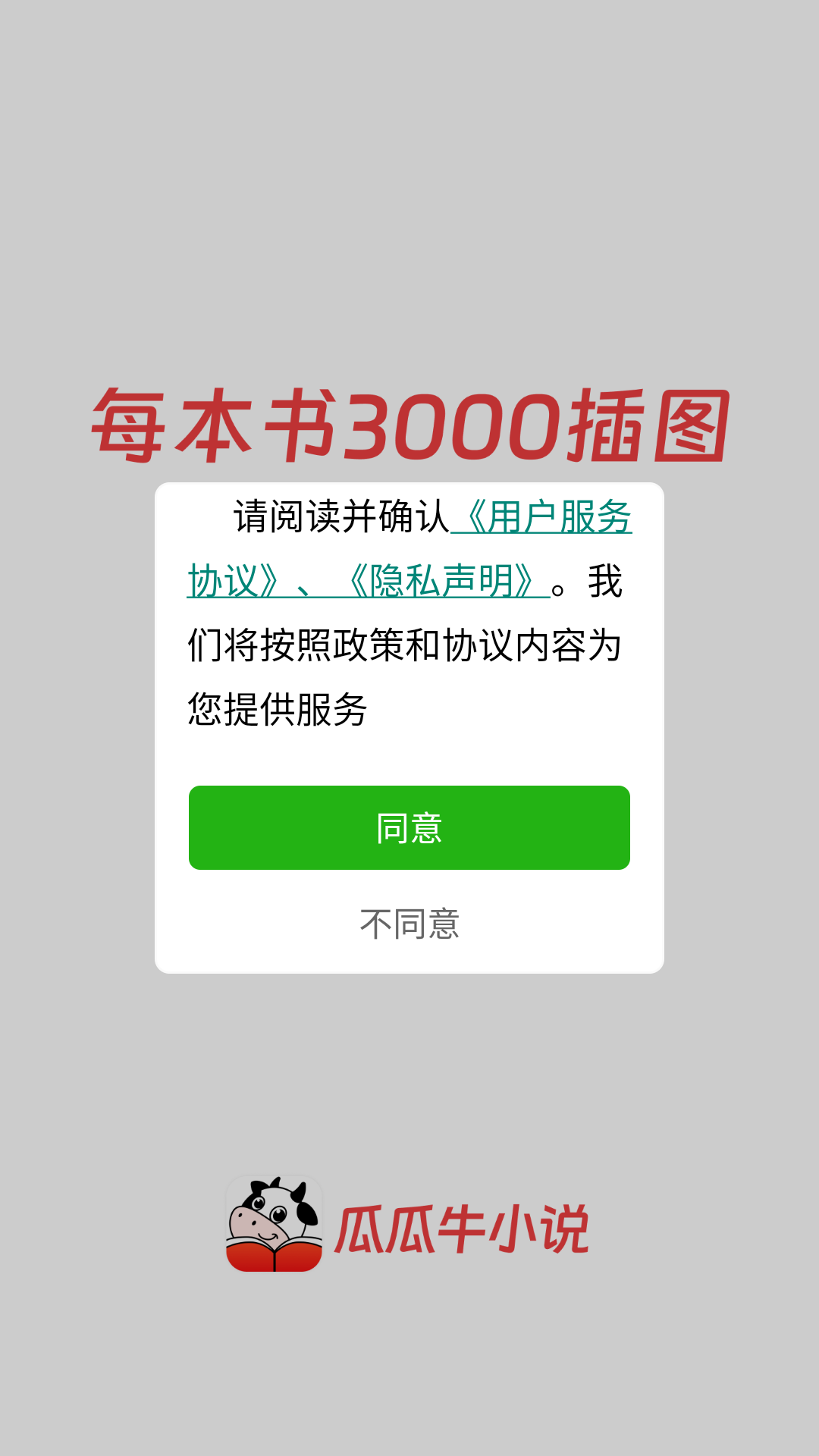 瓜瓜牛小说阅读app官方正版截图0