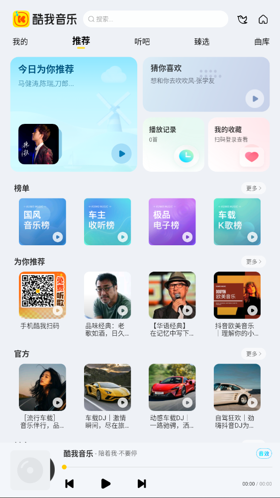 酷我音乐车机版共存版最新版本截图2