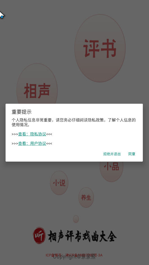 相声评书戏曲大全app纯净版截图0