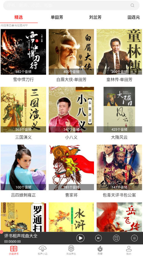 相声评书戏曲大全app纯净版截图2