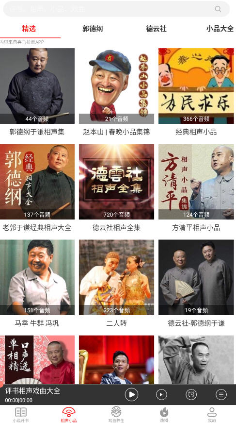 相声评书戏曲大全app纯净版截图3