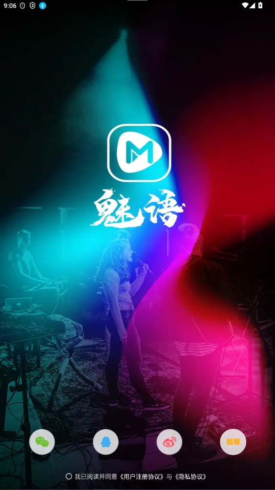 魅语直播安卓下载安装截图3