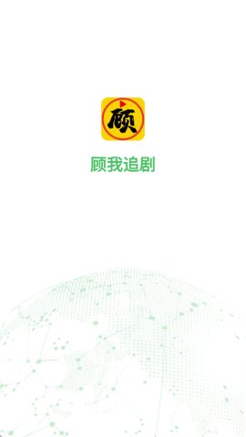 顾我追剧app下载官方免费 顾我追剧app下载官方免费
