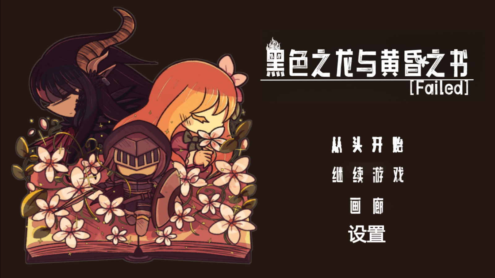 黑色之龙与黄昏之书手机中文版 MuMu-20251114-141404-453.png