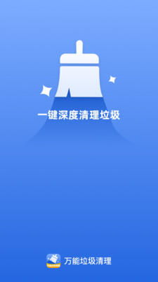 万能垃圾清理app免费版 万能垃圾清理app免费版