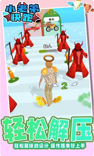小老弟快跑天使恶魔手机版 小老弟快跑天使恶魔手机版