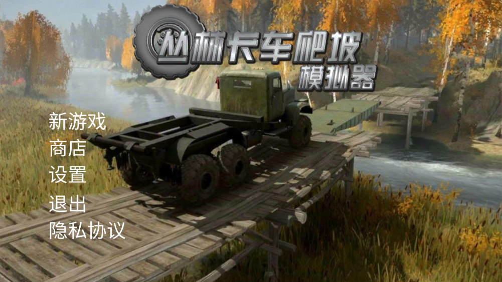 丛林卡车爬坡模拟器安卓版官方版 丛林卡车爬坡模拟器安卓版官方版