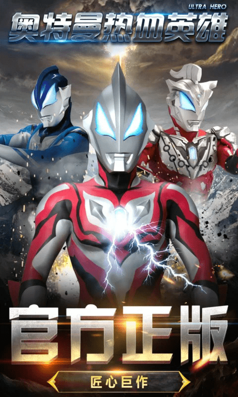 奥特曼热血英雄 奥特曼热血英雄