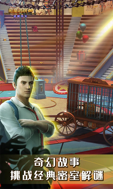密室逃脱10侦探风云应用宝最新手游 密室逃脱10侦探风云应用宝最新手游