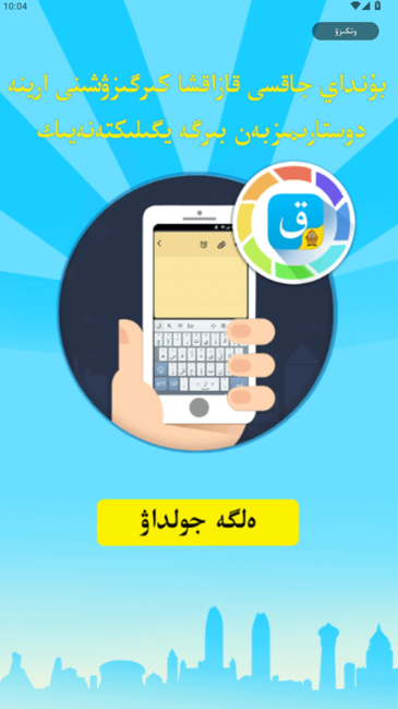 哈语输入法Kazakhsha Kirgizwshi手机版官方正版 哈语输入法Kazakhsha Kirgizwshi手机版官方正版