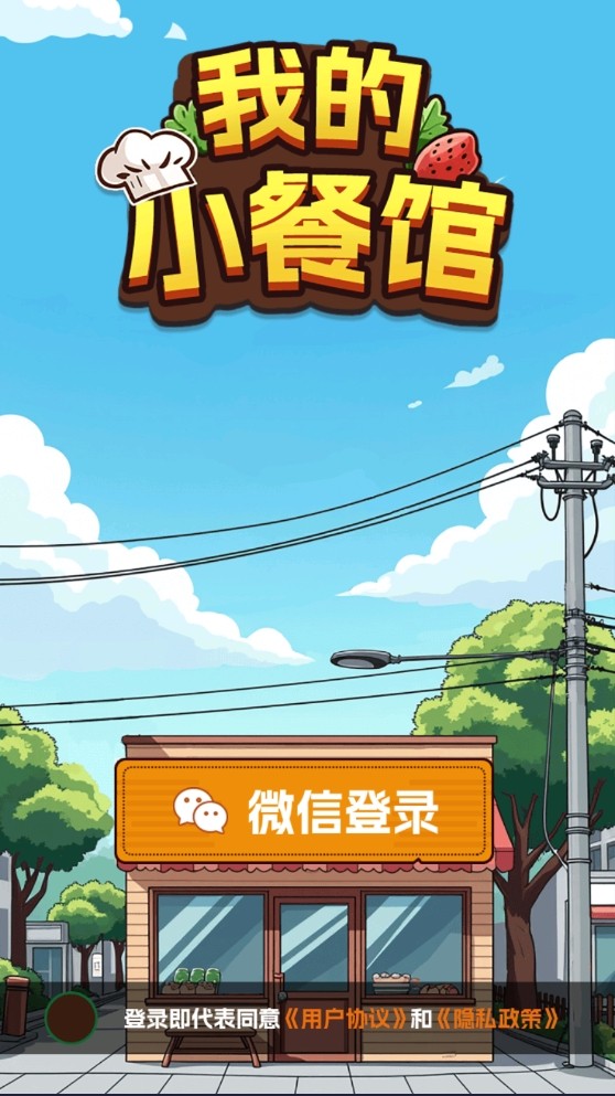 我的小餐馆 我的小餐馆