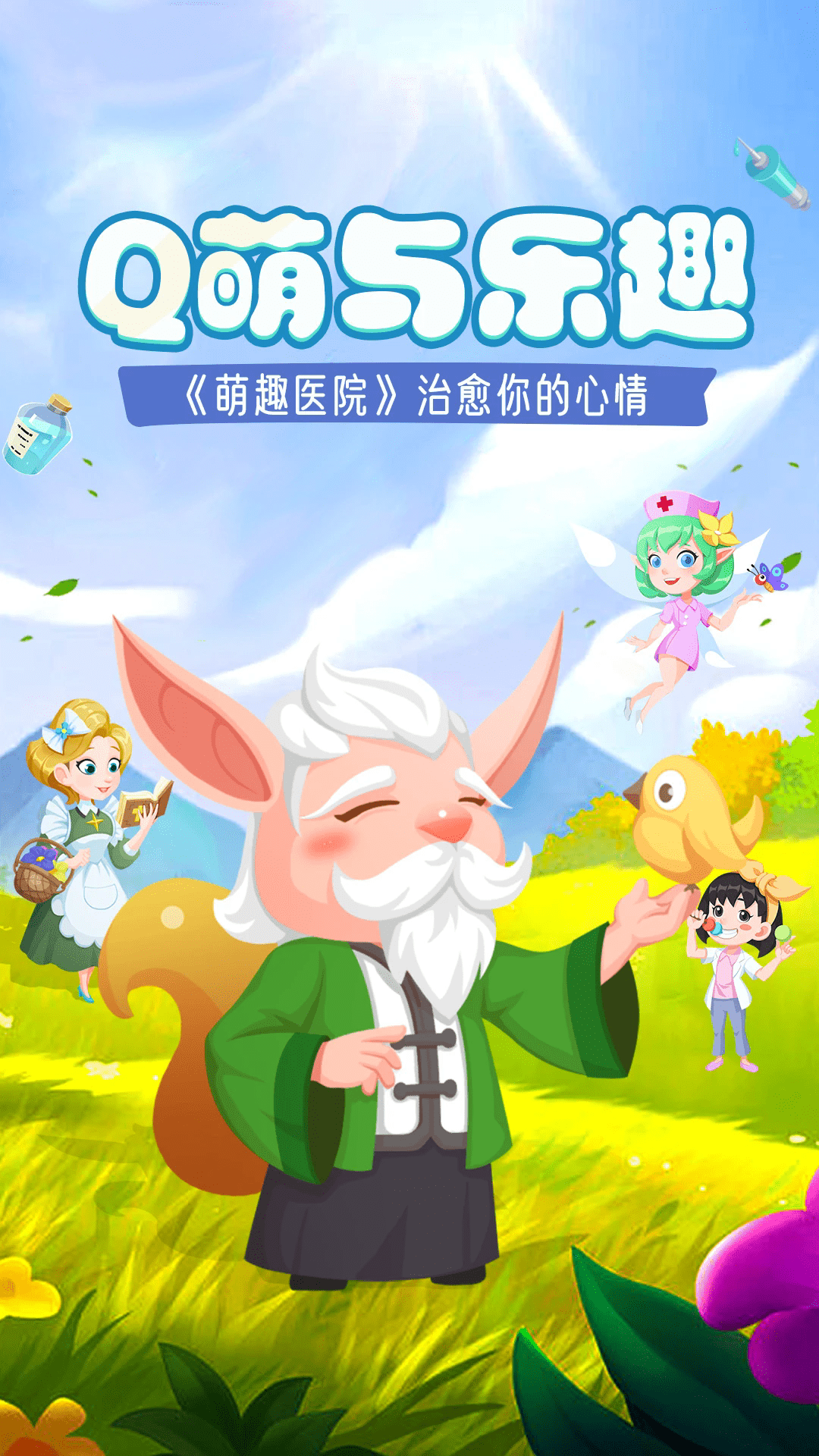 萌趣医院 萌趣医院