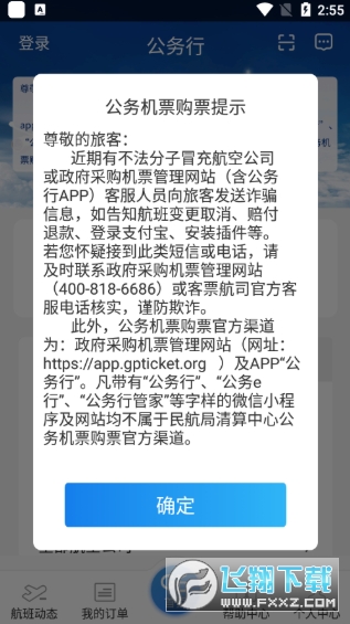 公务行订机票官方版app 公务行订机票官方版app