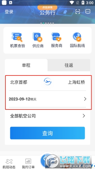 公务行订机票官方版app 公务行订机票官方版app