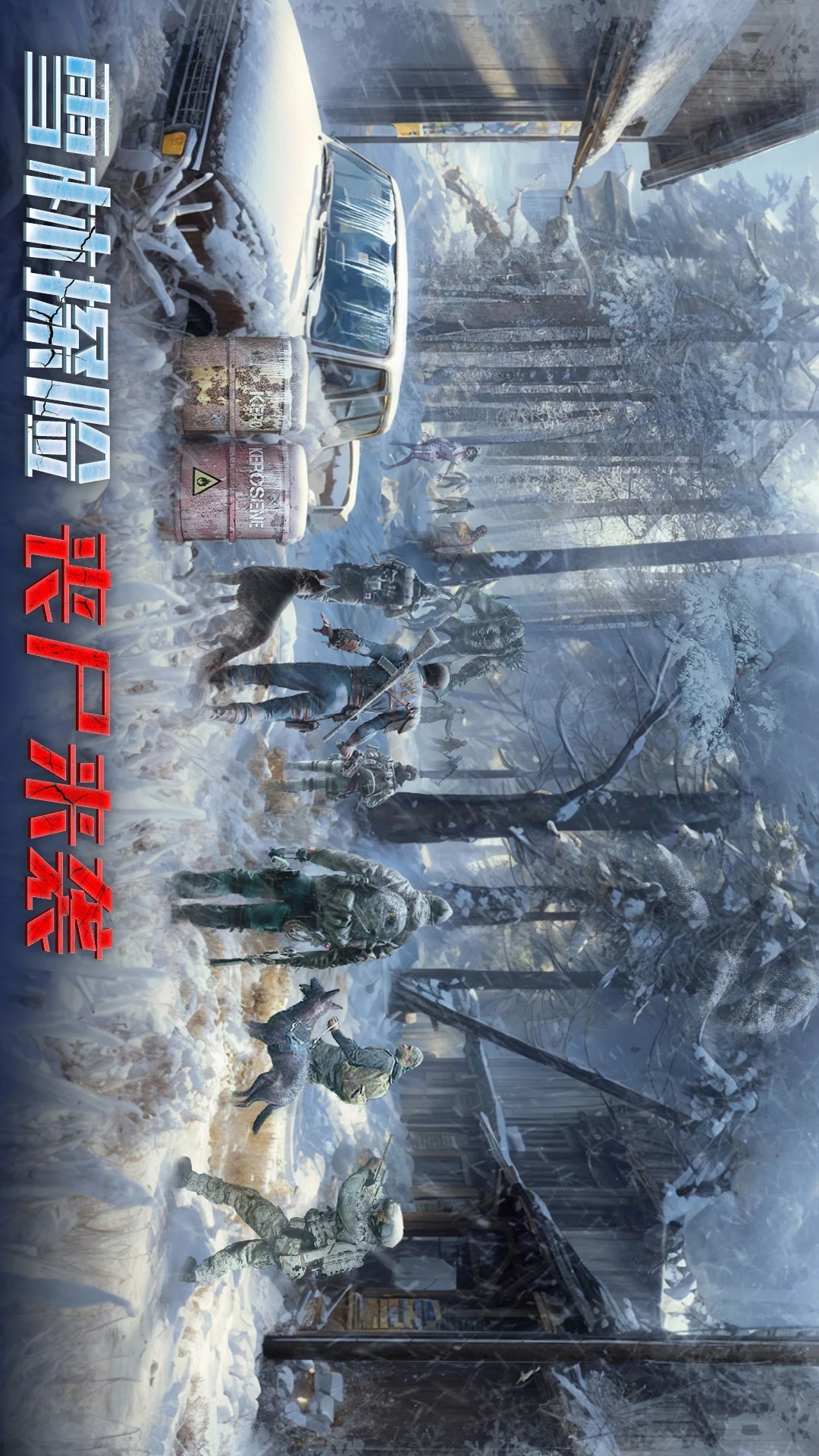 生化围城手游应用宝版本截图0