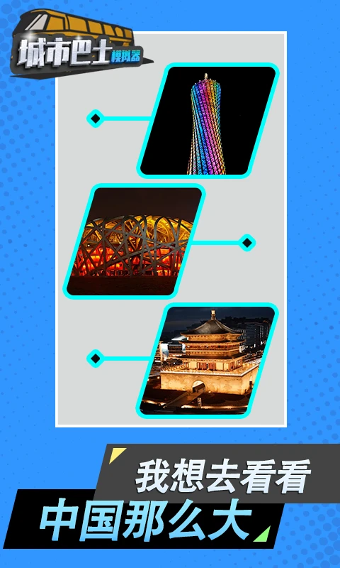 城市巴士模拟器应用宝免费下载2026版截图2