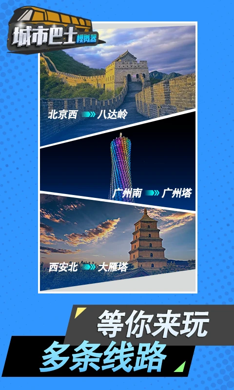 城市巴士模拟器应用宝免费下载2026版截图4