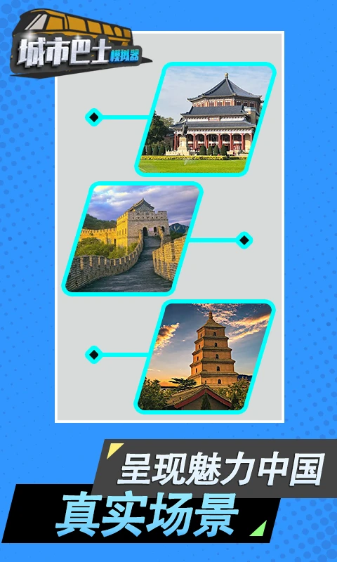 城市巴士模拟器应用宝免费下载2026版截图3