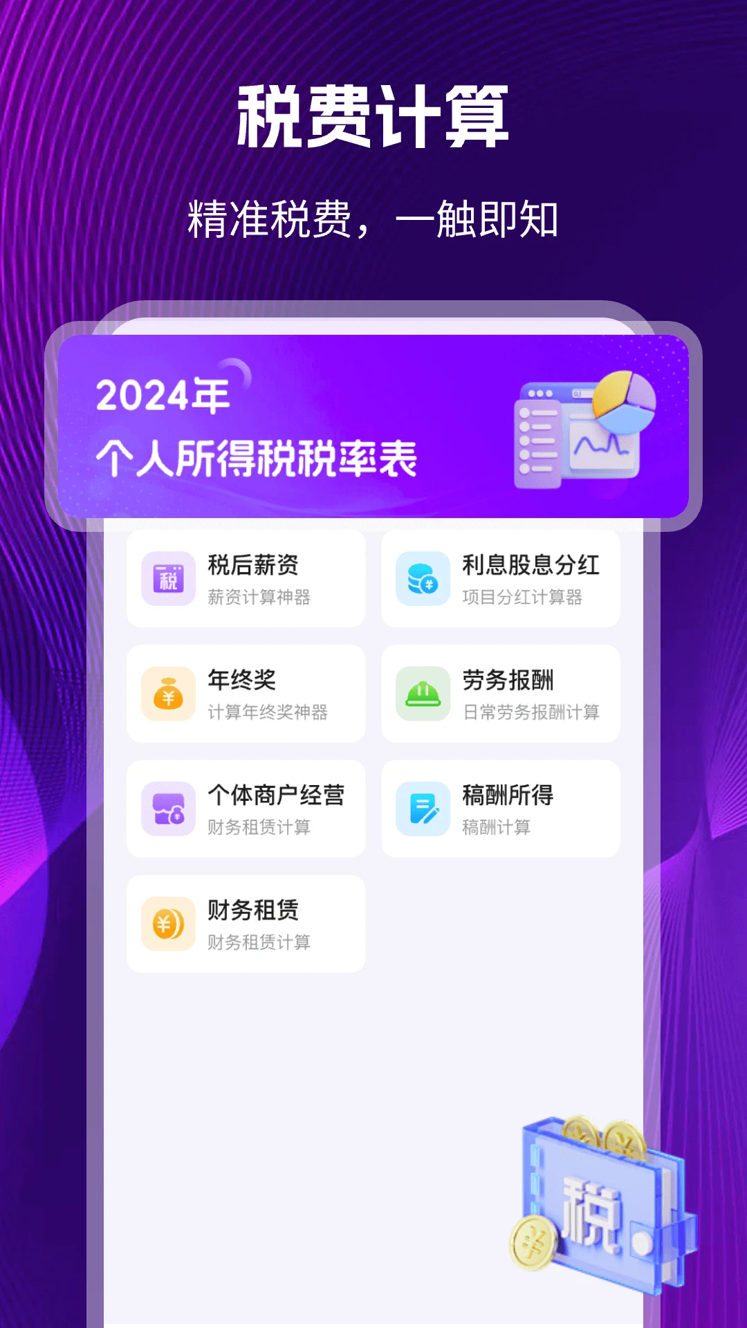 个税退税app手机最新版截图0