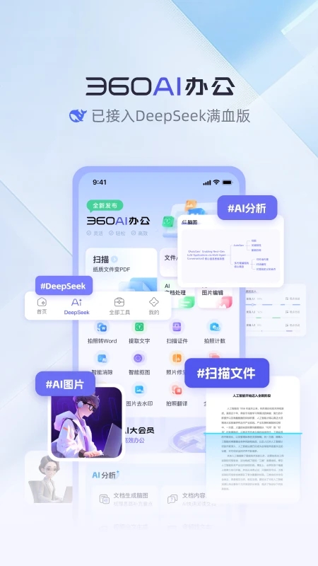 360AI办公软件官方免费版截图3